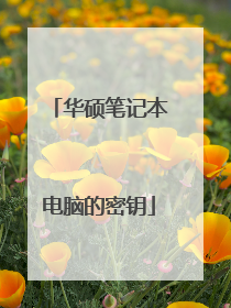 华硕笔记本电脑的密钥