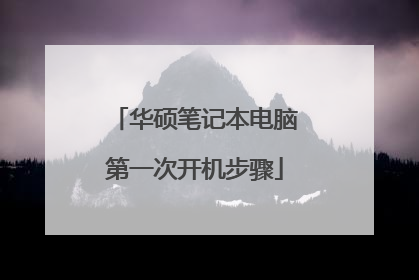 华硕笔记本电脑第一次开机步骤