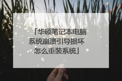 华硕笔记本电脑系统崩溃引导损坏怎么重装系统