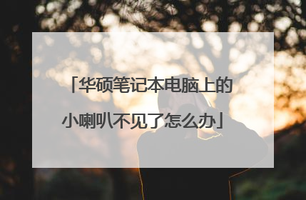 华硕笔记本电脑上的小喇叭不见了怎么办