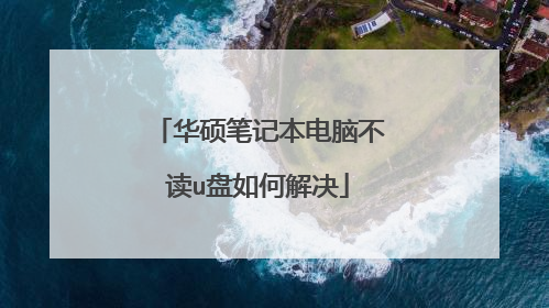 华硕笔记本电脑不读u盘如何解决