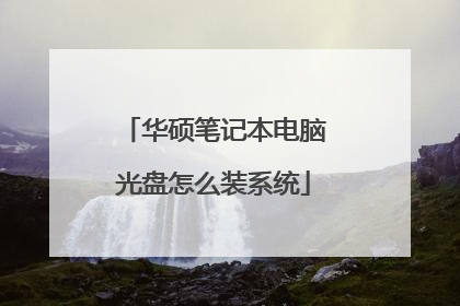 华硕笔记本电脑光盘怎么装系统