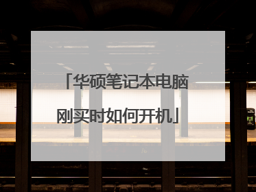 华硕笔记本电脑刚买时如何开机