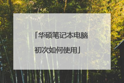 华硕笔记本电脑初次如何使用