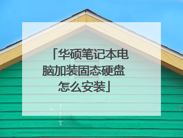 华硕笔记本电脑加装固态硬盘怎么安装
