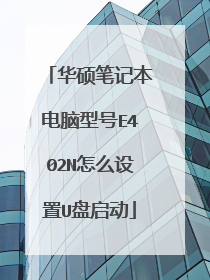 华硕笔记本电脑型号E402N怎么设置U盘启动