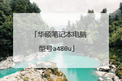 华硕笔记本电脑型号a480u