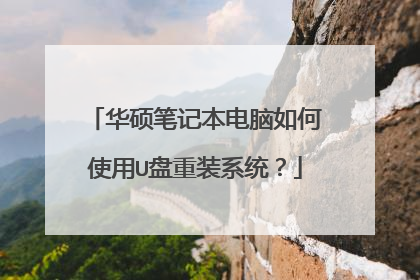 华硕笔记本电脑如何使用U盘重装系统?
