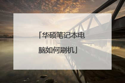 华硕笔记本电脑如何刷机