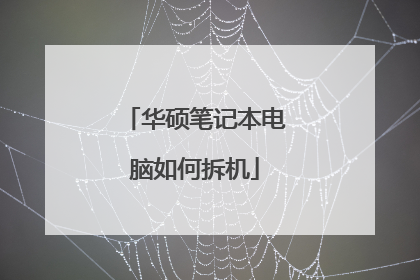 华硕笔记本电脑如何拆机