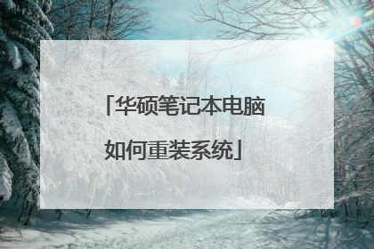 华硕笔记本电脑如何重装系统