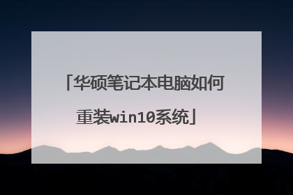 华硕笔记本电脑如何重装win10系统