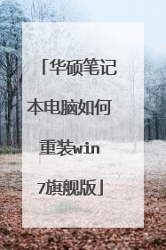 华硕笔记本电脑如何重装win7旗舰版