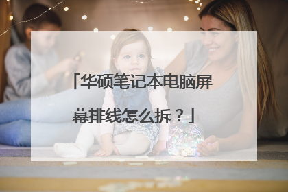 华硕笔记本电脑屏幕排线怎么拆?