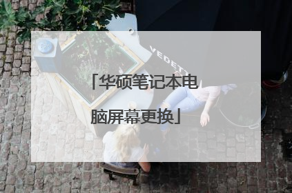 华硕笔记本电脑屏幕更换