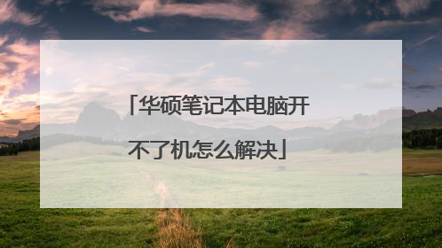 华硕笔记本电脑开不了机怎么解决