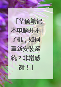 华硕笔记本电脑开不了机,如何重新安装系统?非常感谢!