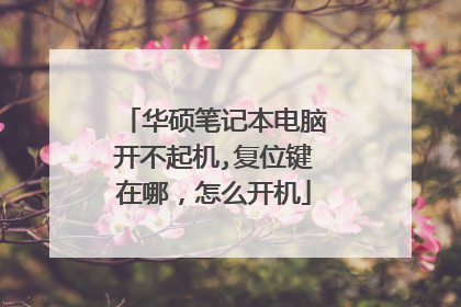 华硕笔记本电脑开不起机,复位键在哪,怎么开机