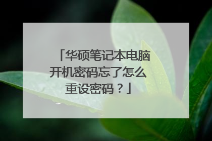 华硕笔记本电脑开机密码忘了怎么重设密码?