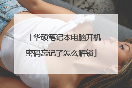 华硕笔记本电脑开机密码忘记了怎么解锁