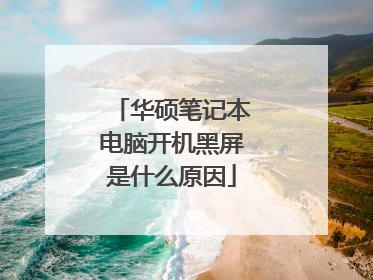 华硕笔记本电脑开机黑屏是什么原因