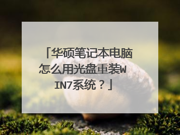 华硕笔记本电脑怎么用光盘重装WIN7系统?
