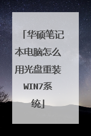 华硕笔记本电脑怎么用光盘重装WIN7系统
