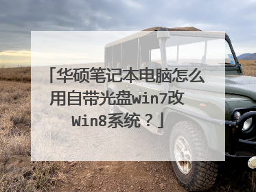 华硕笔记本电脑怎么用自带光盘win7改Win8系统?