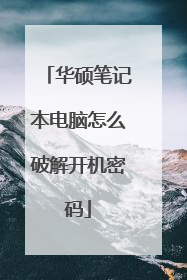 华硕笔记本电脑怎么破解开机密码