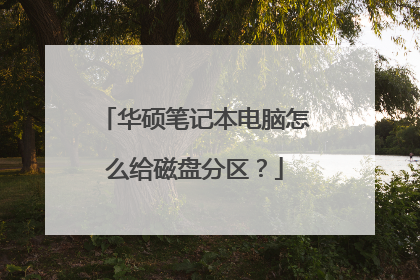 华硕笔记本电脑怎么给磁盘分区?