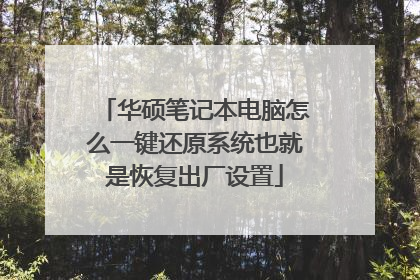 华硕笔记本电脑怎么一键还原系统也就是恢复出厂设置