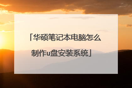 华硕笔记本电脑怎么制作u盘安装系统