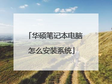 华硕笔记本电脑怎么安装系统