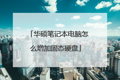 华硕笔记本电脑怎么增加固态硬盘