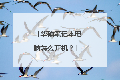 华硕笔记本电脑怎么开机?