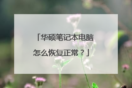 华硕笔记本电脑怎么恢复正常?