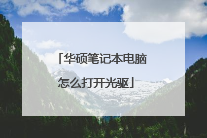 华硕笔记本电脑怎么打开光驱