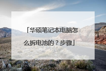 华硕笔记本电脑怎么拆电池的?步骤