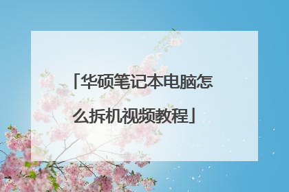 华硕笔记本电脑怎么拆机视频教程