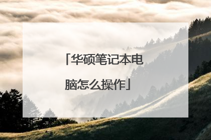 华硕笔记本电脑怎么操作
