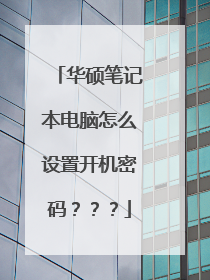 华硕笔记本电脑怎么设置开机密码???