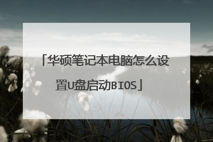 华硕笔记本电脑怎么设置U盘启动BIOS