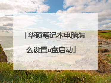 华硕笔记本电脑怎么设置u盘启动