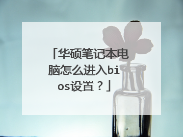 华硕笔记本电脑怎么进入bios设置？