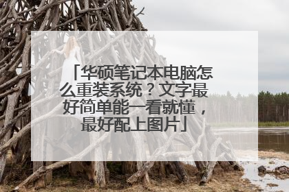 华硕笔记本电脑怎么重装系统?文字最好简单能一看就懂,最好配上图片