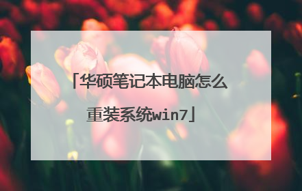 华硕笔记本电脑怎么重装系统win7