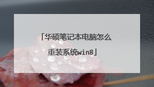 华硕笔记本电脑怎么重装系统win8