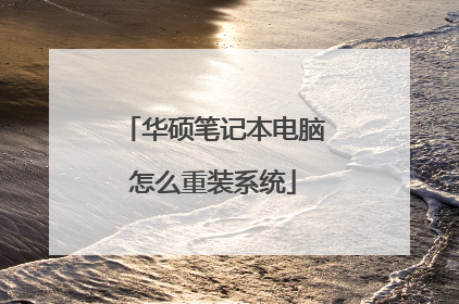 华硕笔记本电脑怎么重装系统