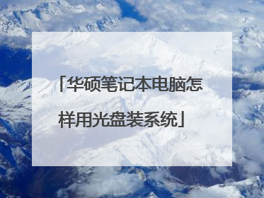 华硕笔记本电脑怎样用光盘装系统