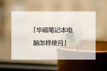 华硕笔记本电脑怎样使月